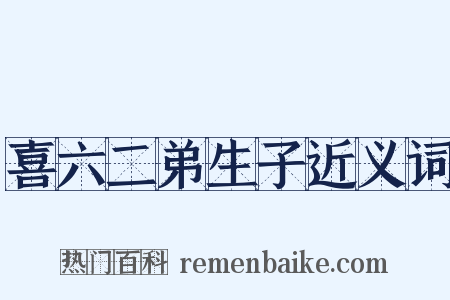 喜六二弟生子近义词是什么意思的图片